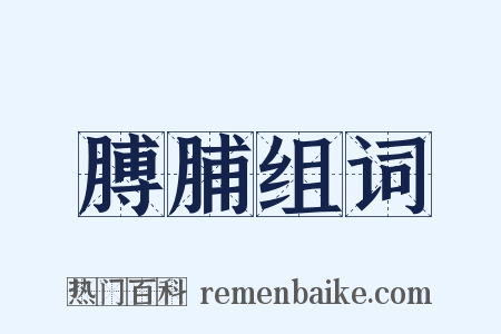 膊脯组词是什么意思的图片